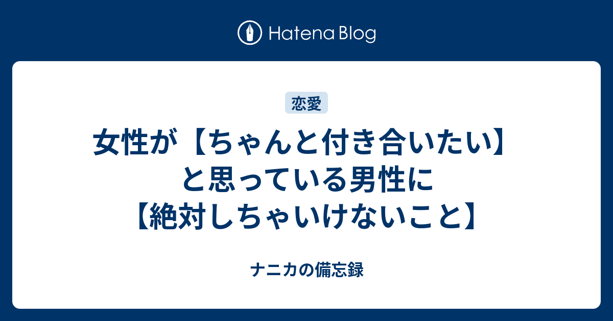 女性が ちゃんと付き合いたい と思っている男性に 絶対しちゃいけないこと ナニカの備忘録