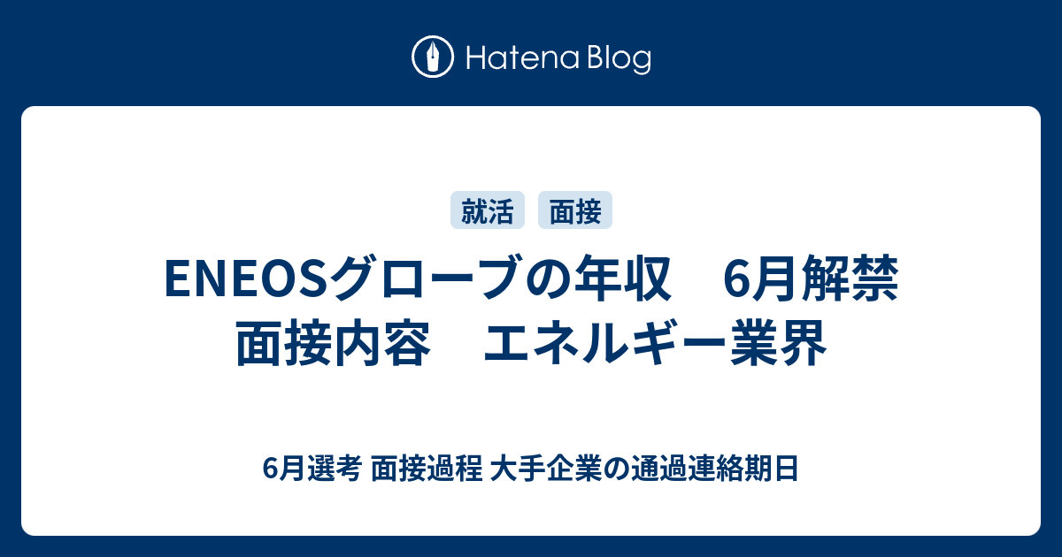 Eneosグローブの年収 6月解禁 面接内容 エネルギー業界 6月選考 面接過程 大手企業の通過連絡期日