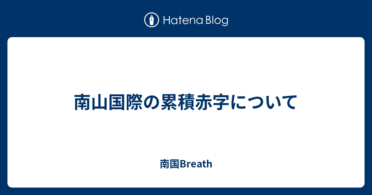 南山国際の累積赤字について 南国breath