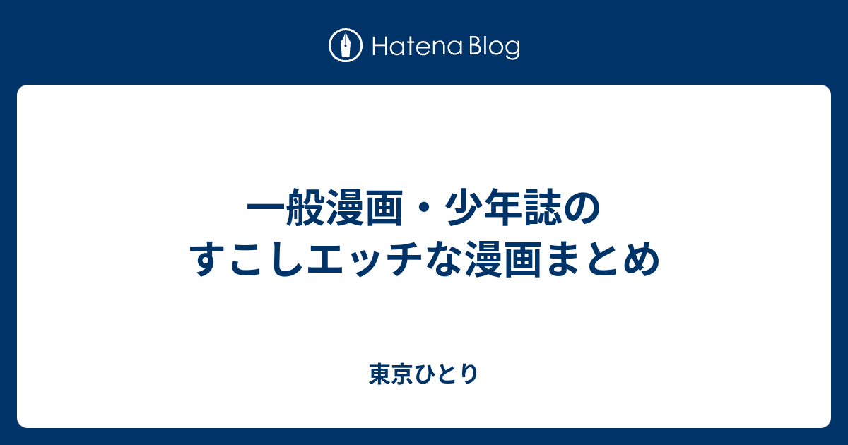 一般漫画 少年誌のすこしエッチな漫画まとめ 東京ひとり