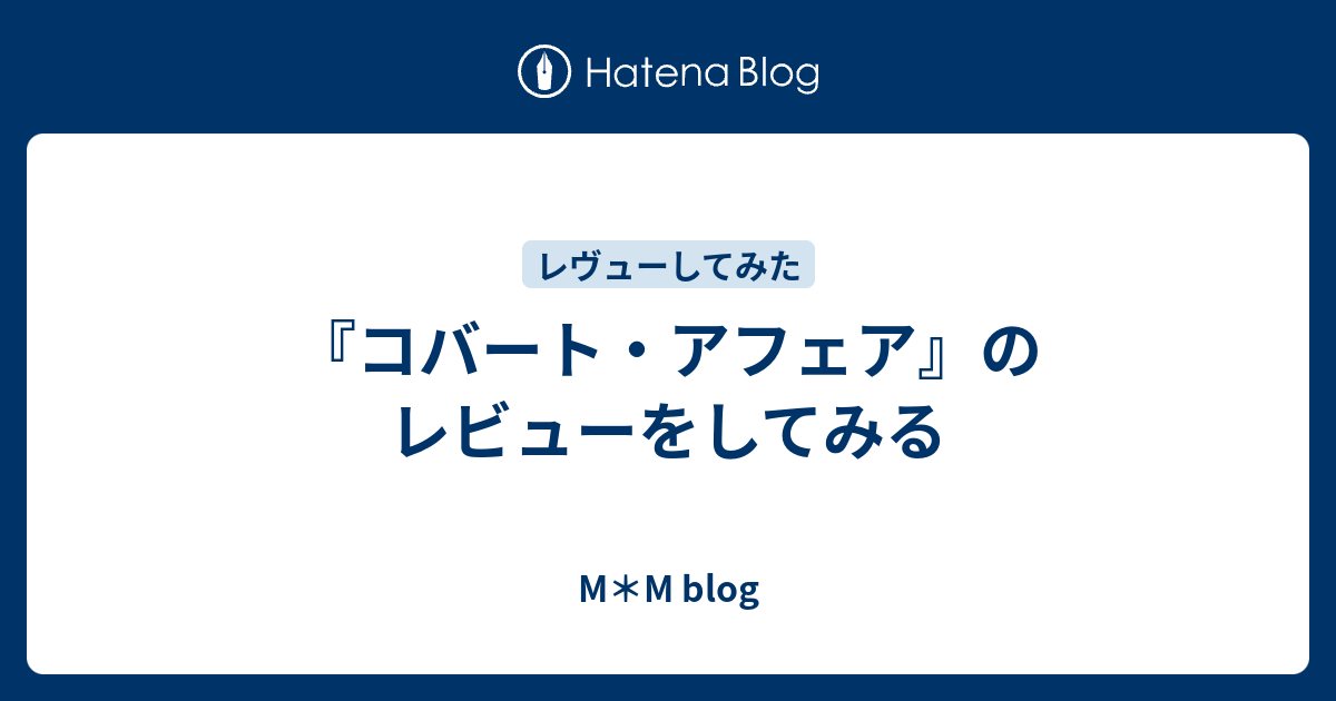 コバート アフェア のレビューをしてみる M M Blog