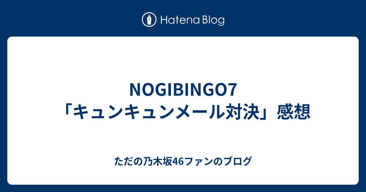 Nogibingo7 キュンキュンメール対決 感想 ただの乃木坂46ファンのブログ