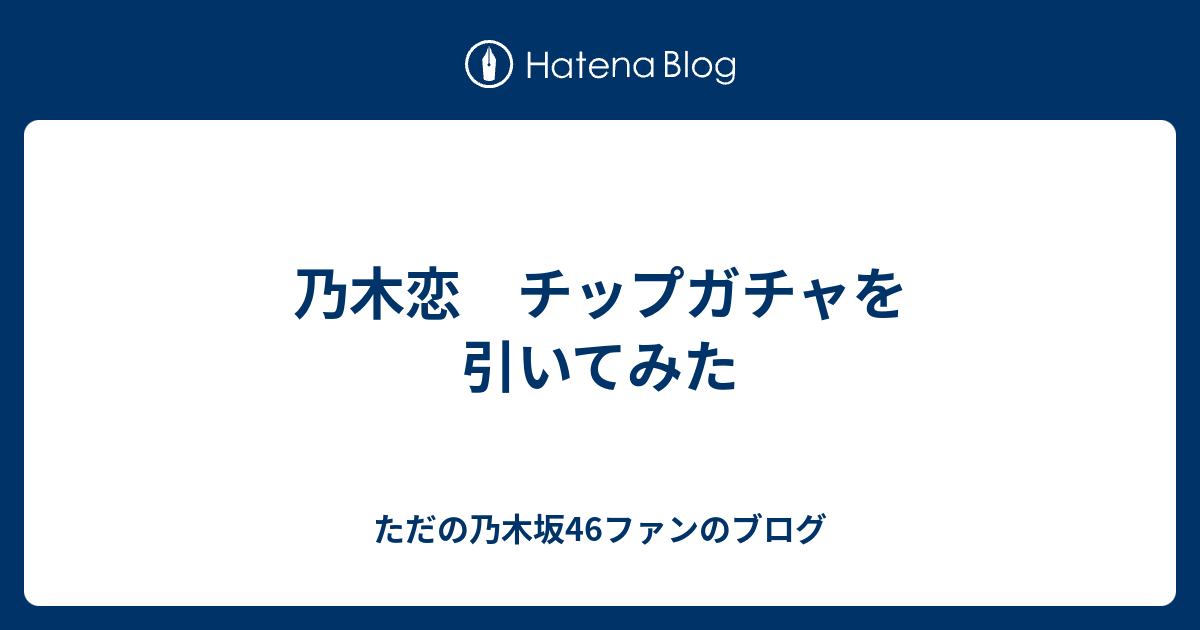 乃木恋 チップガチャを引いてみた ただの乃木坂46ファンのブログ