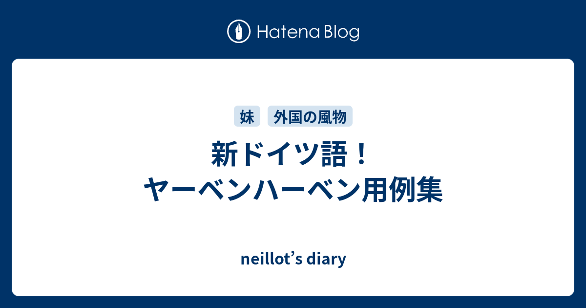 新ドイツ語 ヤーベンハーベン用例集 Neillot S Diary