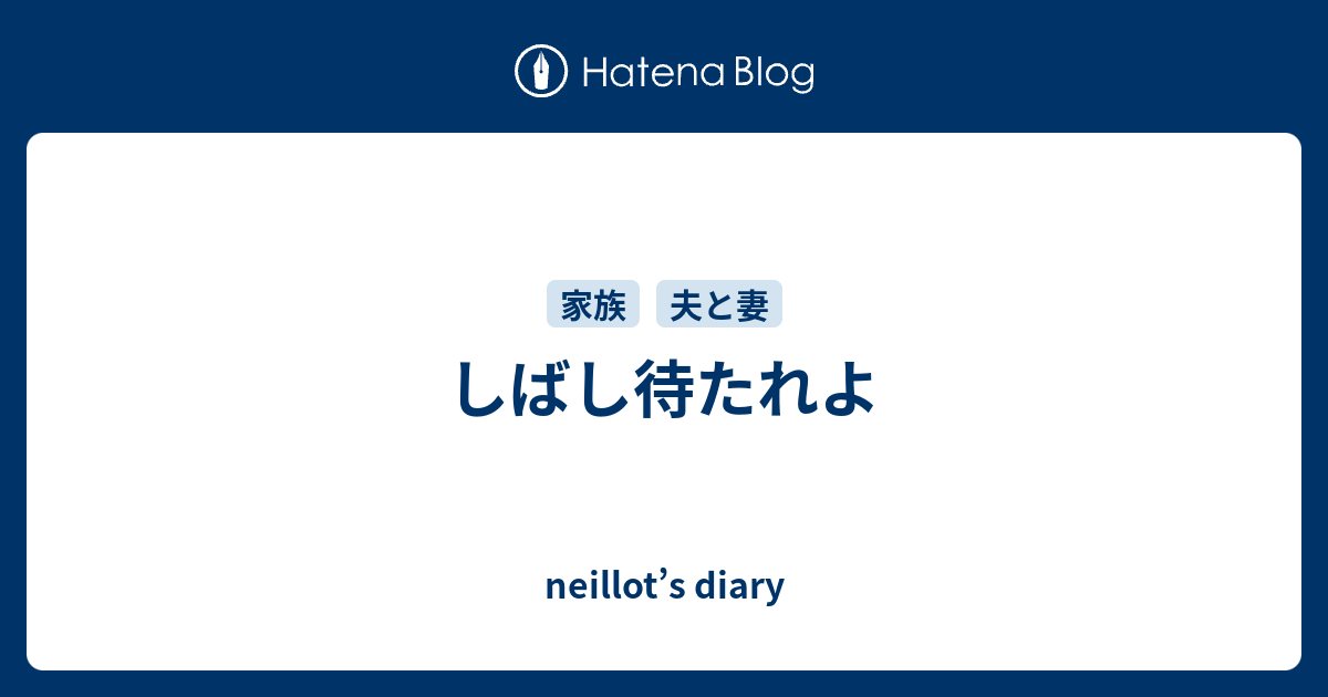 しばし待たれよ Neillot S Diary