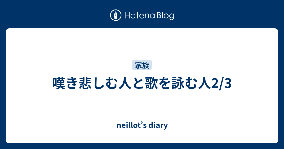 嘆き悲しむ人と歌を詠む人2 3 Neillot S Diary