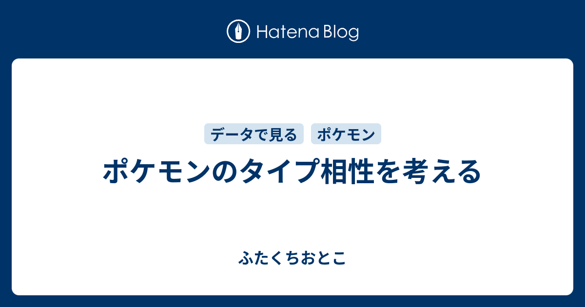 ポケモンのタイプ相性を考える ふたくちおとこ