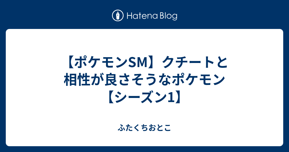 ポケモンsm クチートと相性が良さそうなポケモン シーズン1 ふたくちおとこ