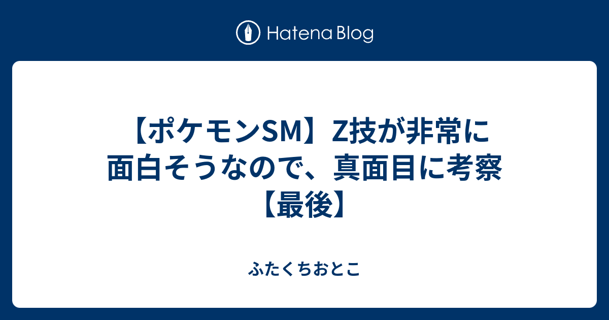 ポケモンsm Z技が非常に面白そうなので 真面目に考察 最後 ふたくちおとこ