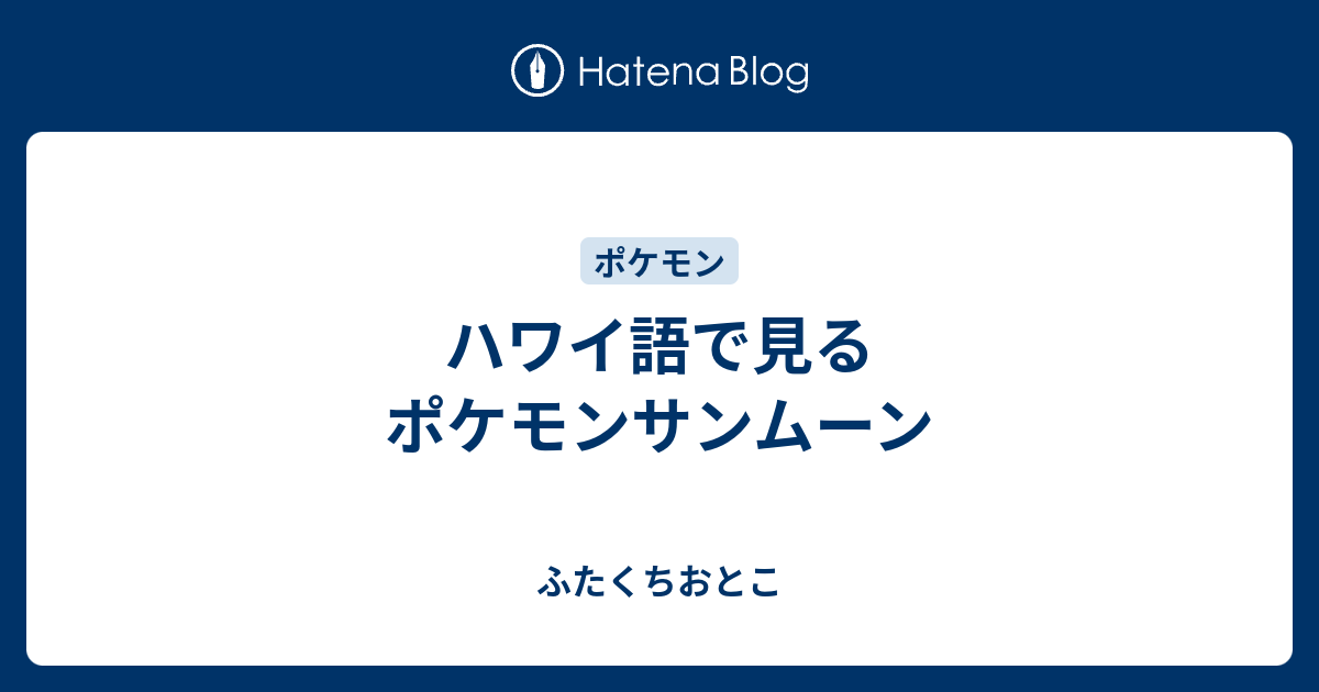 ハワイ語で見るポケモンサンムーン ふたくちおとこ