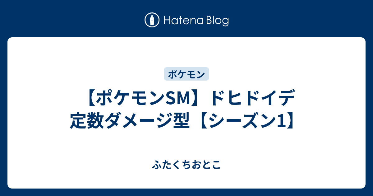 ポケモンsm ドヒドイデ 定数ダメージ型 シーズン1 ふたくちおとこ