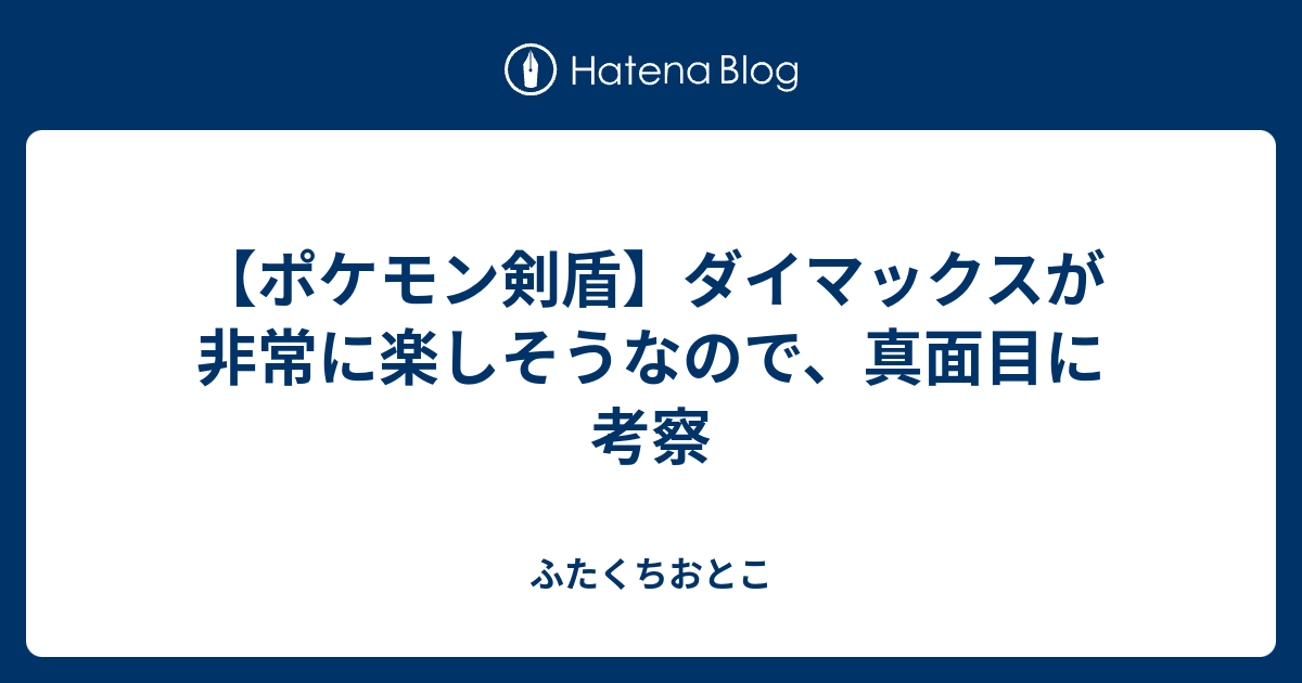 ポケモン剣盾 ダイマックスが非常に楽しそうなので 真面目に考察 ふたくちおとこ