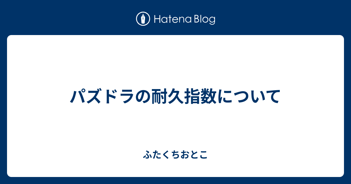 パズドラの耐久指数について ふたくちおとこ