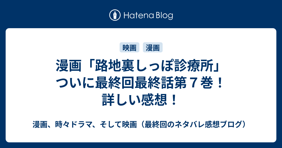 漫画 路地裏しっぽ診療所 ついに最終回最終話第７巻 詳しい感想 漫画 時々小説 そして映画