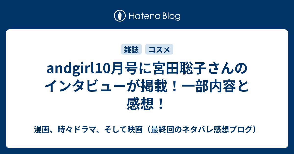 Andgirl10月号に宮田聡子さんのインタビューが掲載 一部内容と感想 漫画 時々小説 そして映画