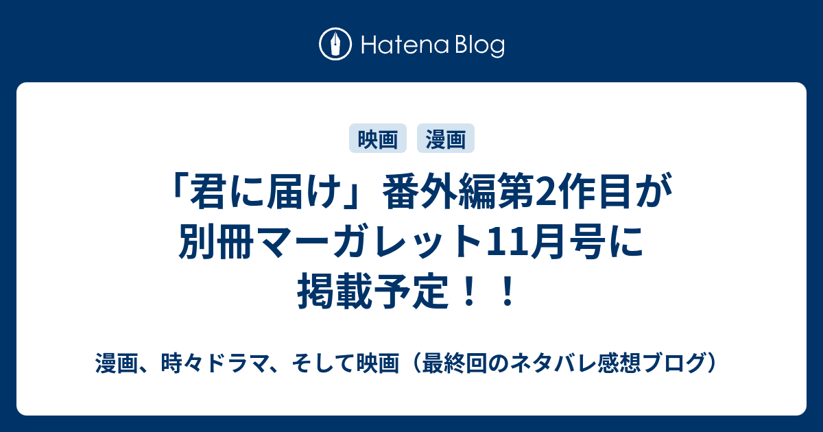 君に届け 番外編第2作目が別冊マーガレット11月号に掲載予定 漫画 時々小説 そして映画