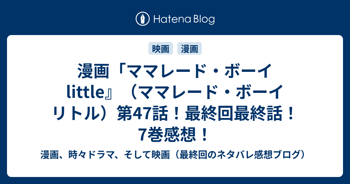 漫画 ママレード ボーイ Little ママレード ボーイ リトル 第47話 最終回最終話 7巻感想 漫画 時々小説 そして映画 最終回 のネタバレ感想ブログ