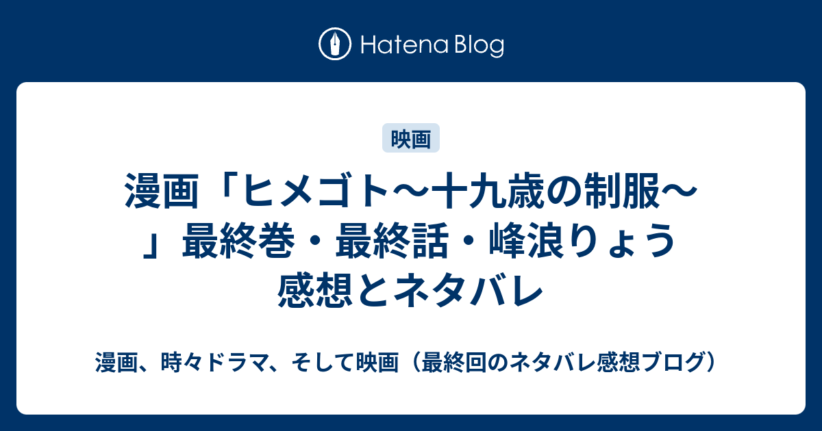 漫画 ヒメゴト 十九歳の制服 最終巻 最終話 峰浪りょう 感想とネタバレ 漫画 時々小説 そして映画