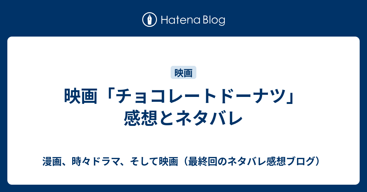 映画 チョコレートドーナツ 感想とネタバレ 漫画 時々小説 そして映画