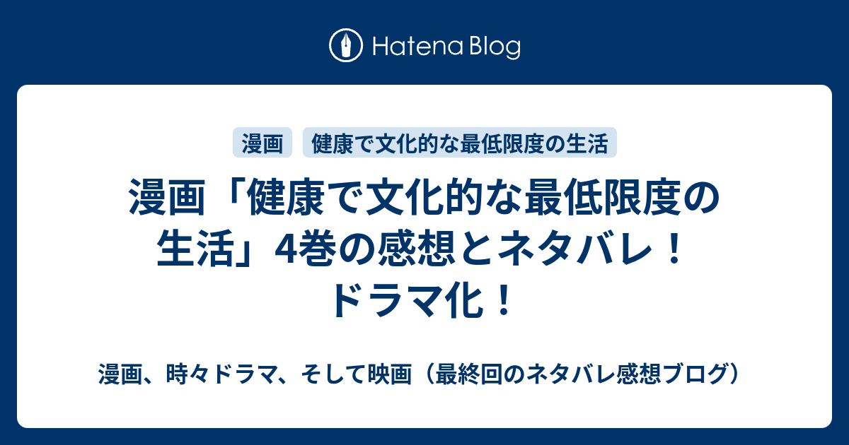 漫画 健康で文化的な最低限度の生活 4巻の感想とネタバレ ドラマ化 漫画 時々小説 そして映画