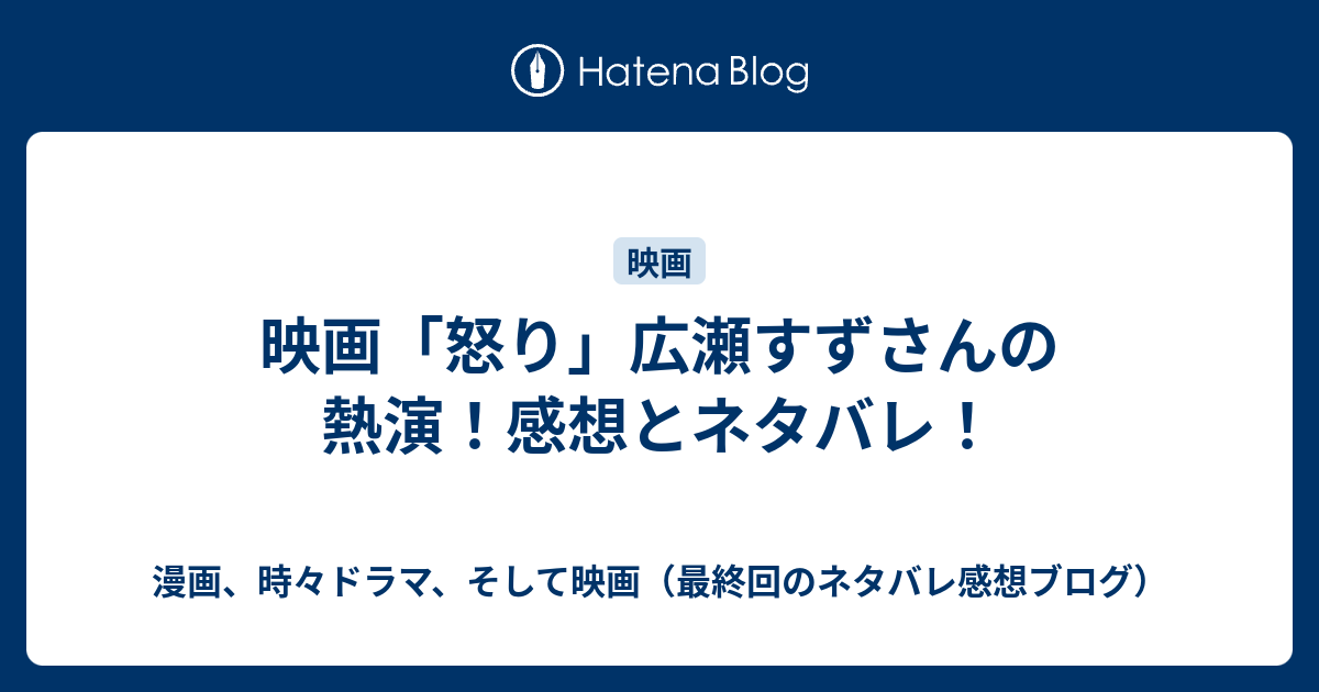 映画 怒り 広瀬すずさんの熱演 感想とネタバレ 漫画 時々小説 そして映画