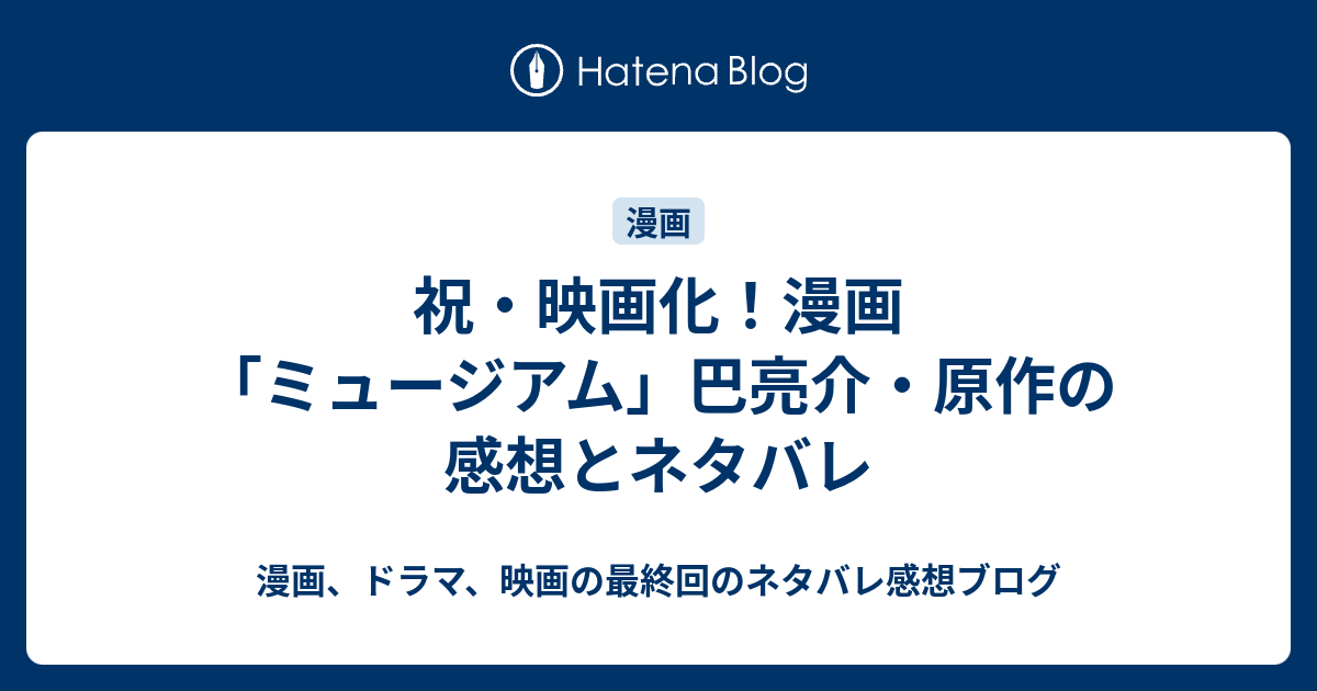 祝 映画化 漫画 ミュージアム 巴亮介 原作の感想とネタバレ 漫画 時々小説 そして映画