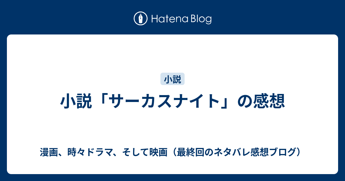 小説 サーカスナイト の感想 漫画 時々小説 そして映画