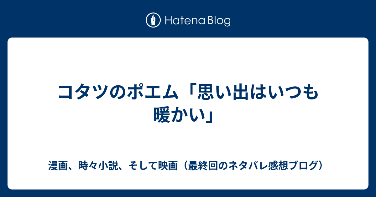 コタツのポエム 思い出はいつも暖かい 漫画 時々小説 そして映画