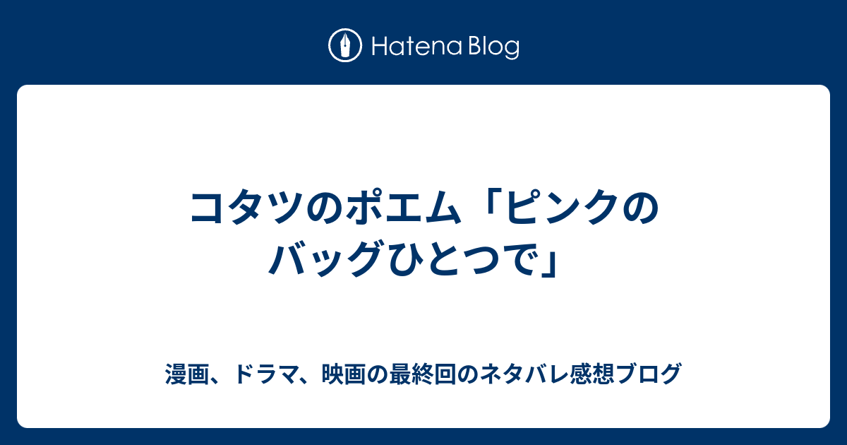 コタツのポエム ピンクのバッグひとつで 漫画 時々小説 そして映画