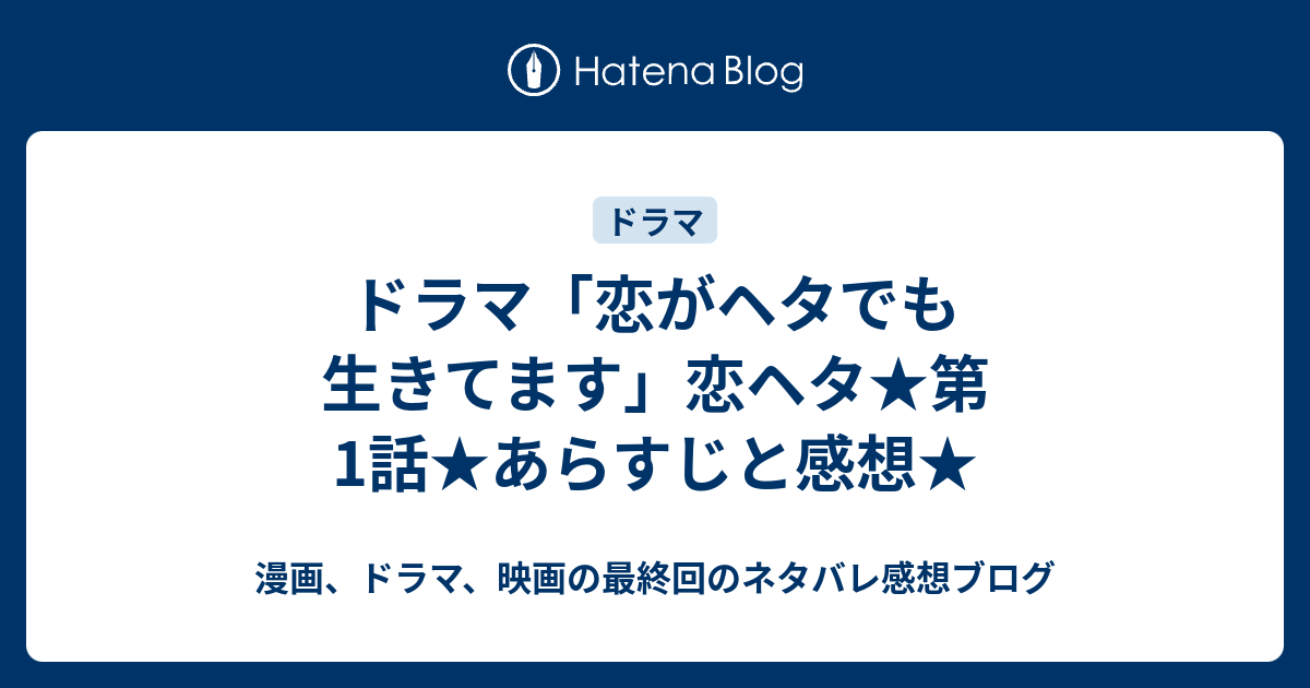 ドラマ 恋がヘタでも生きてます 恋ヘタ 第1話 あらすじと感想 漫画 時々小説 そして映画