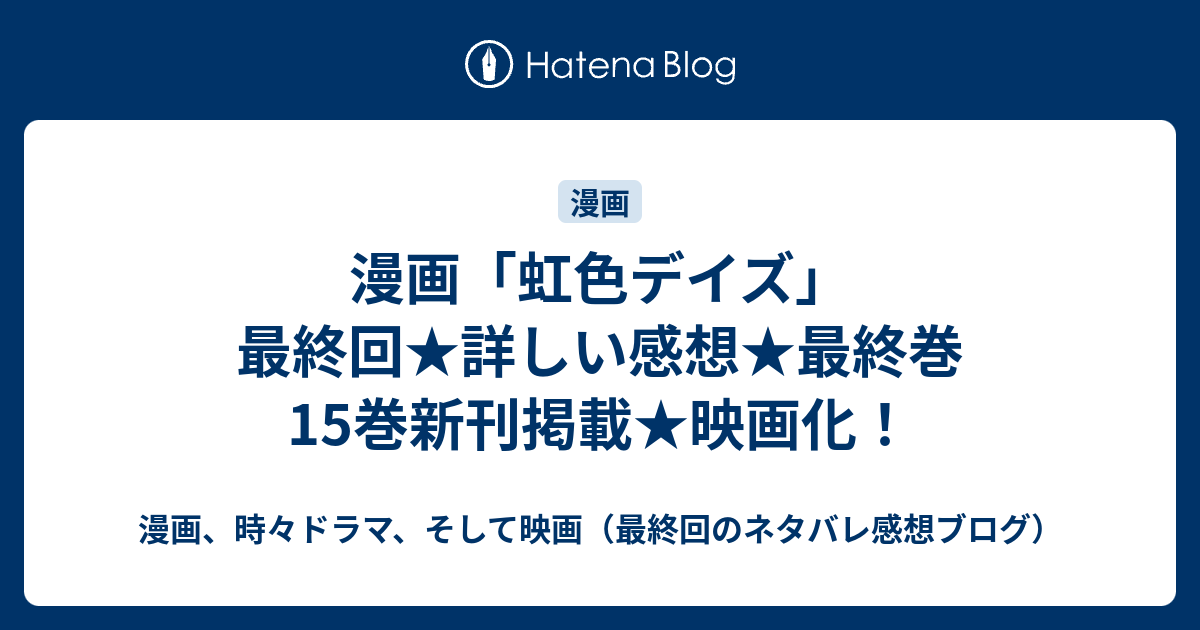 漫画 虹色デイズ 最終回 詳しい感想 最終巻15巻新刊掲載 映画化 漫画 時々小説 そして映画