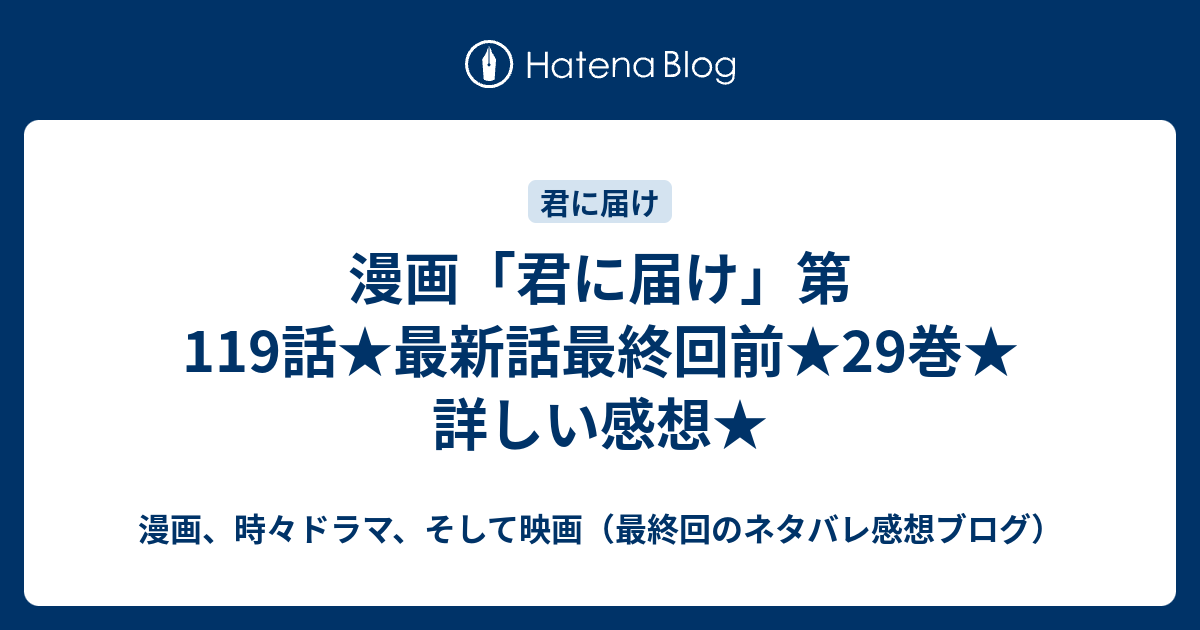 漫画 君に届け 第119話 最新話最終回前 29巻 詳しい感想 漫画 時々小説 そして映画