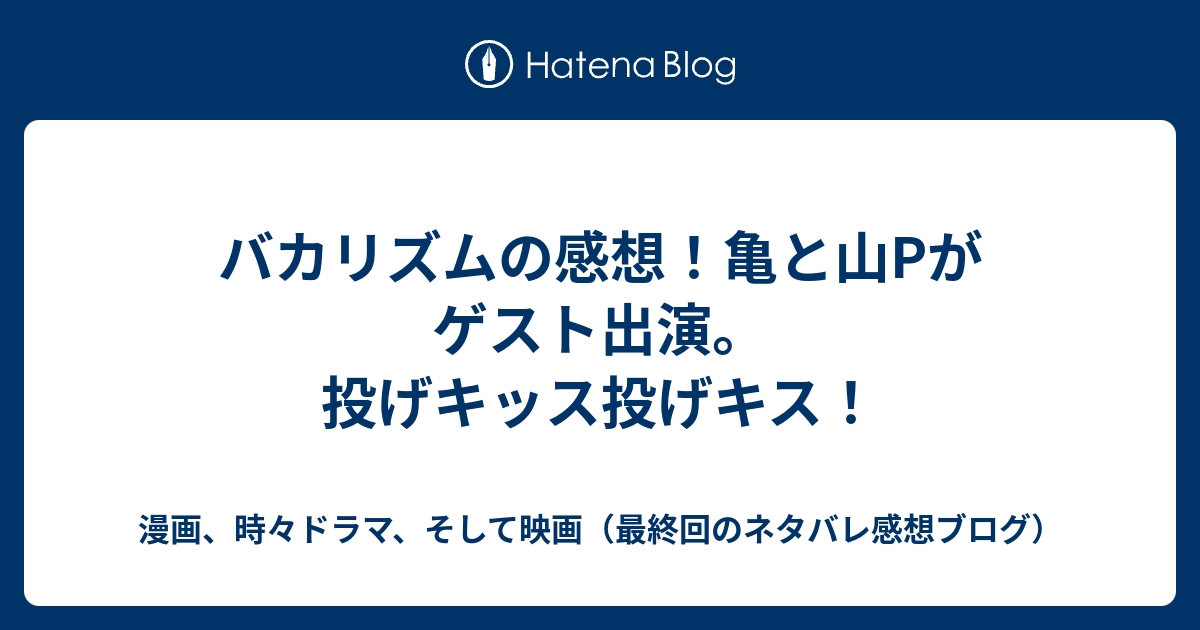 バカリズムの感想 亀と山pがゲスト出演 投げキッス投げキス 漫画 時々小説 そして映画