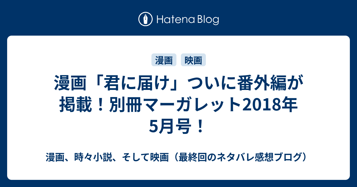 漫画 君に届け ついに番外編が掲載 別冊マーガレット18年5月号 漫画 時々小説 そして映画