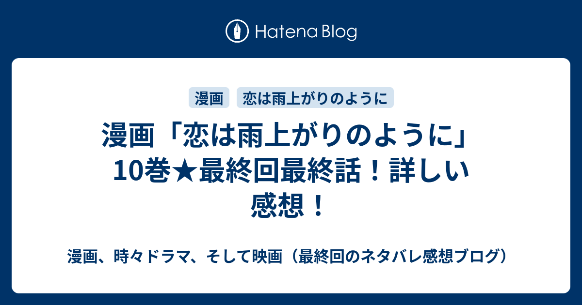 漫画 恋は雨上がりのように 10巻 最終回最終話 詳しい感想 漫画 時々小説 そして映画 最終回のネタバレ感想ブログ