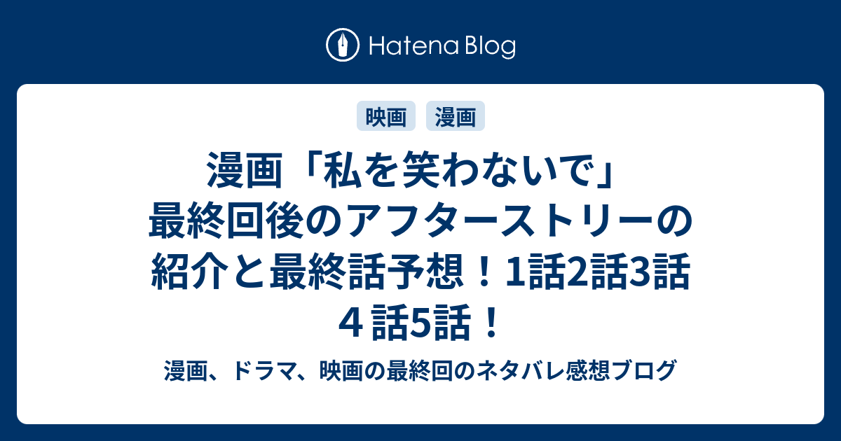 漫画 私を笑わないで 最終回後のアフターストリーの紹介と最終話予想 1話2話3話４話5話 漫画 時々小説 そして映画