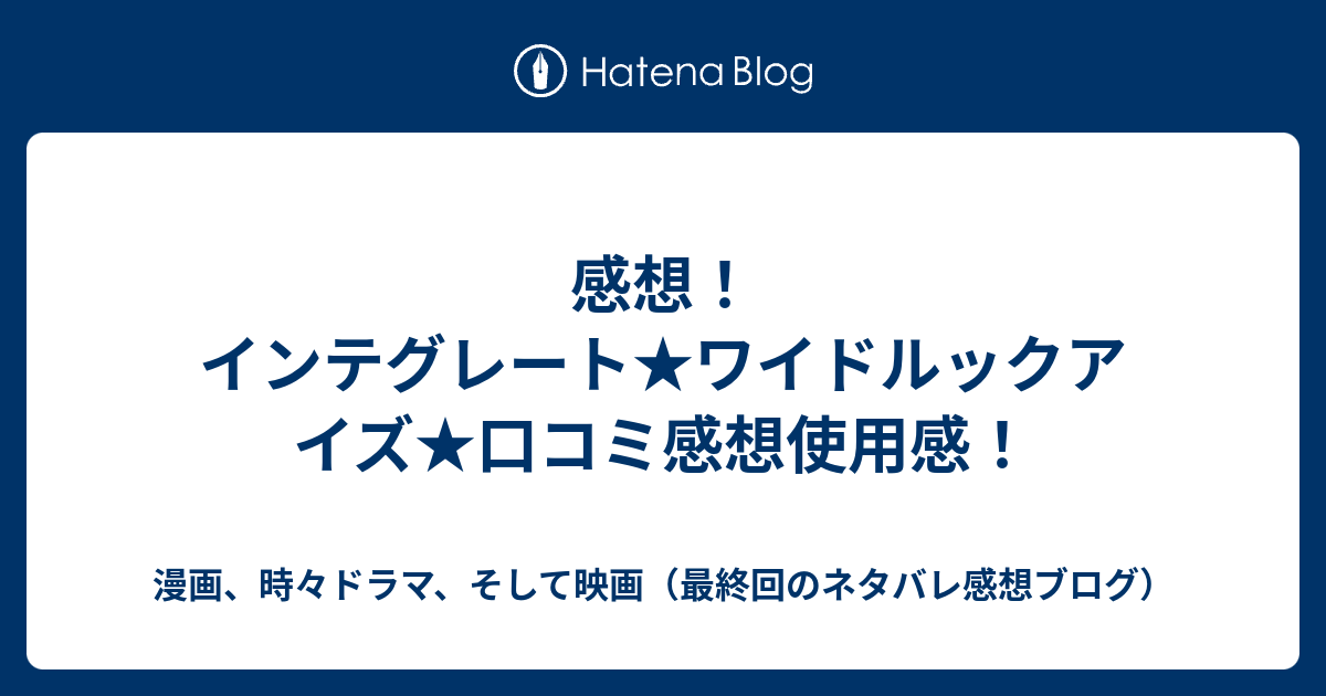 感想 インテグレート ワイドルックアイズ 口コミ感想使用感 漫画 時々小説 そして映画