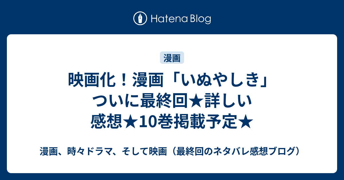 映画化 漫画 いぬやしき ついに最終回 詳しい感想 10巻掲載予定 漫画 時々小説 そして映画 最終回のネタバレ感想ブログ