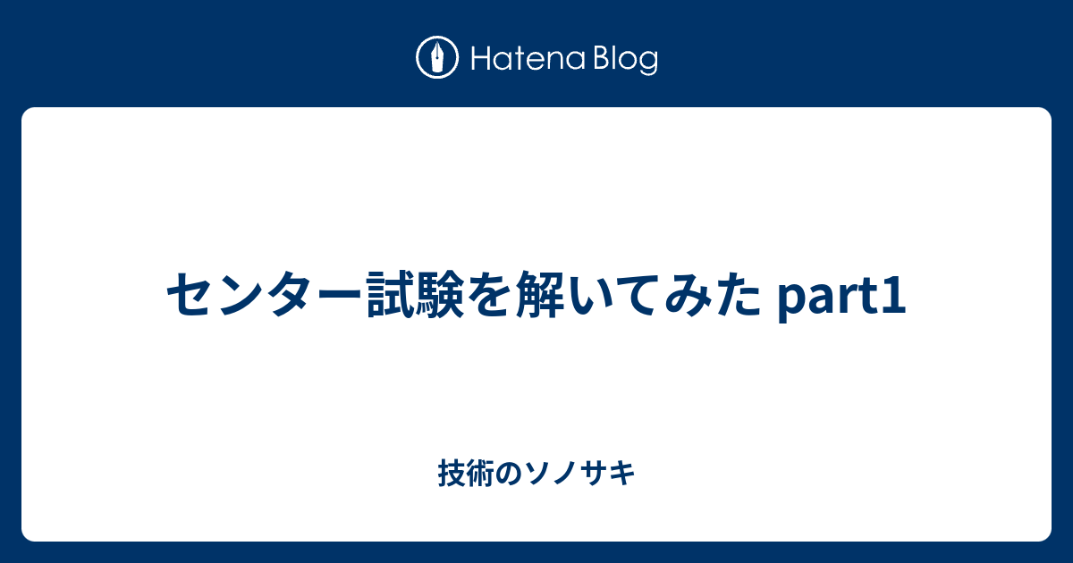 センター試験を解いてみた Part1 技術のソノサキ