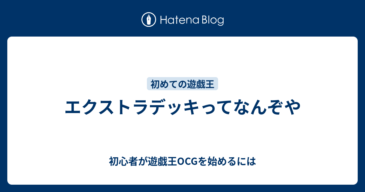 エクストラデッキってなんぞや 初心者が遊戯王ocgを始めるには