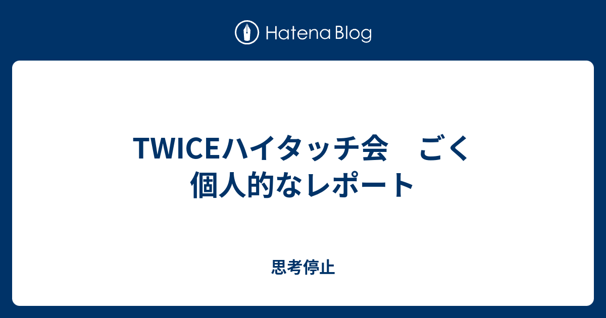 Twiceハイタッチ会 ごく個人的なレポート 思考停止