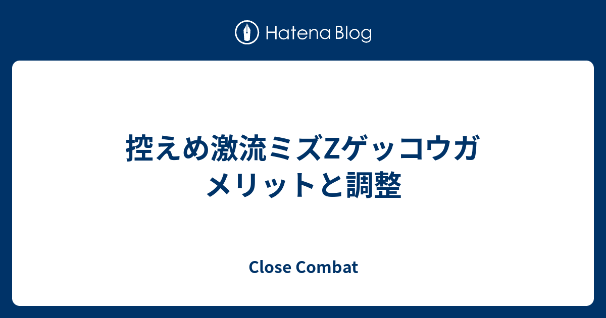 控えめ激流ミズzゲッコウガ メリットと調整 Close Combat