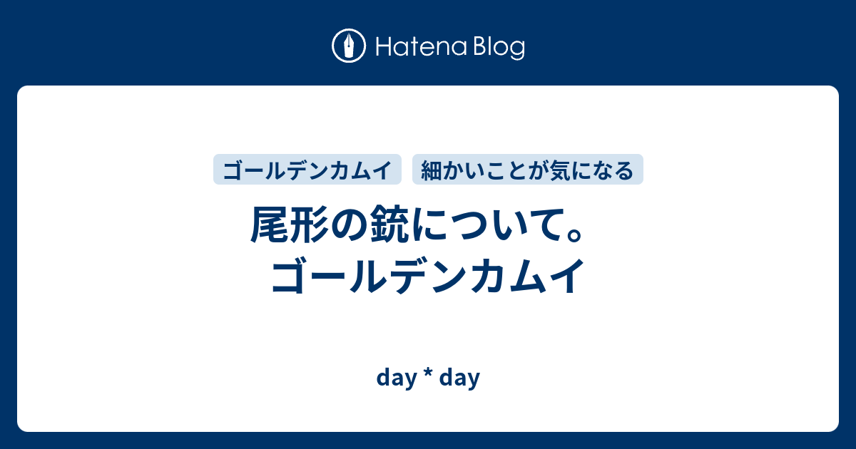 尾形の銃について。 ゴールデンカムイ - day * day