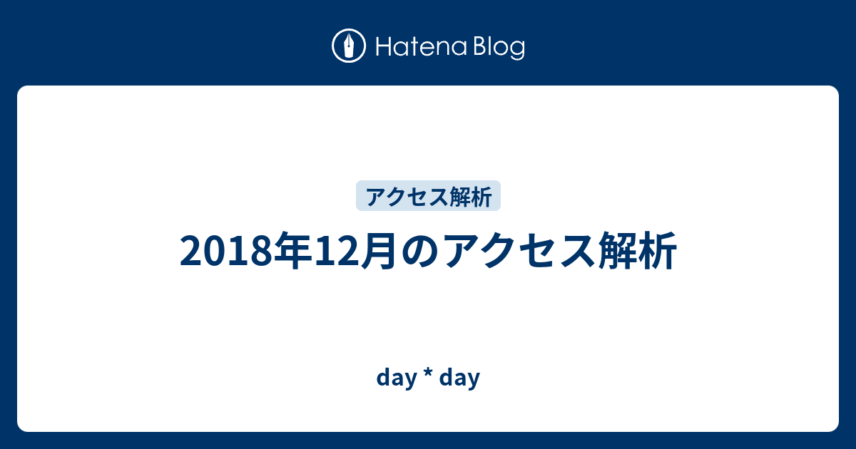 18年12月のアクセス解析 Day Day