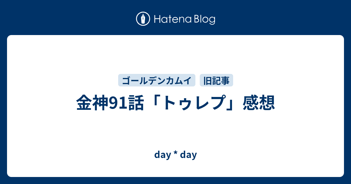 金神91話 トゥレプ 感想 Day Day