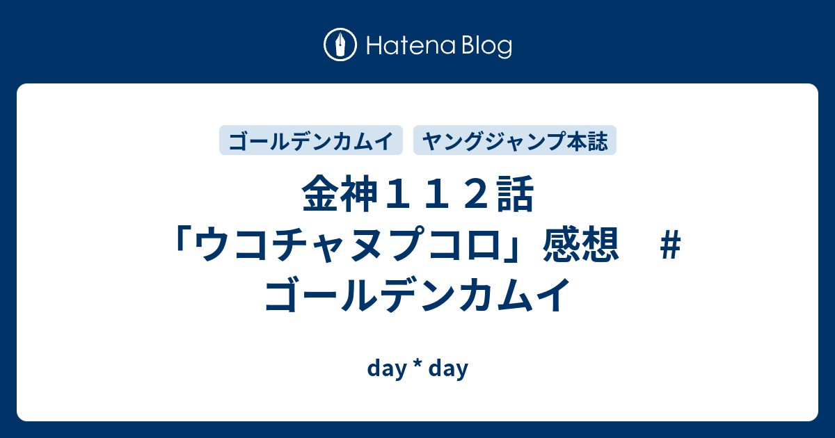 金神１１２話 ウコチャヌプコロ 感想 ゴールデンカムイ Day Day