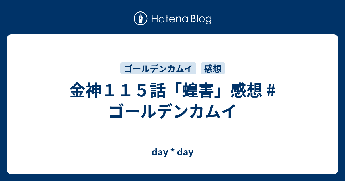 金神１１５話 蝗害 感想 ゴールデンカムイ Day Day