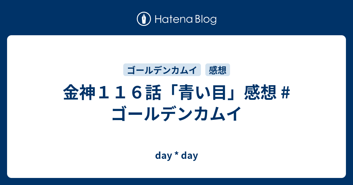 金神１１６話 青い目 感想 ゴールデンカムイ Day Day