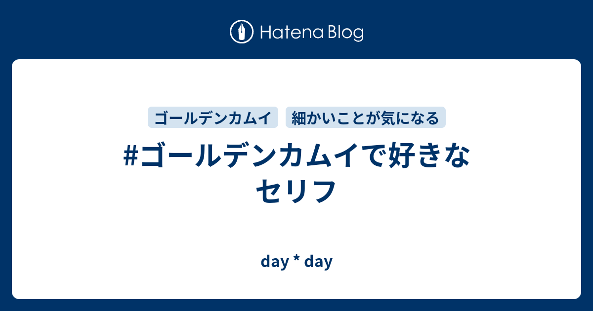 ゴールデンカムイで好きなセリフ Day Day