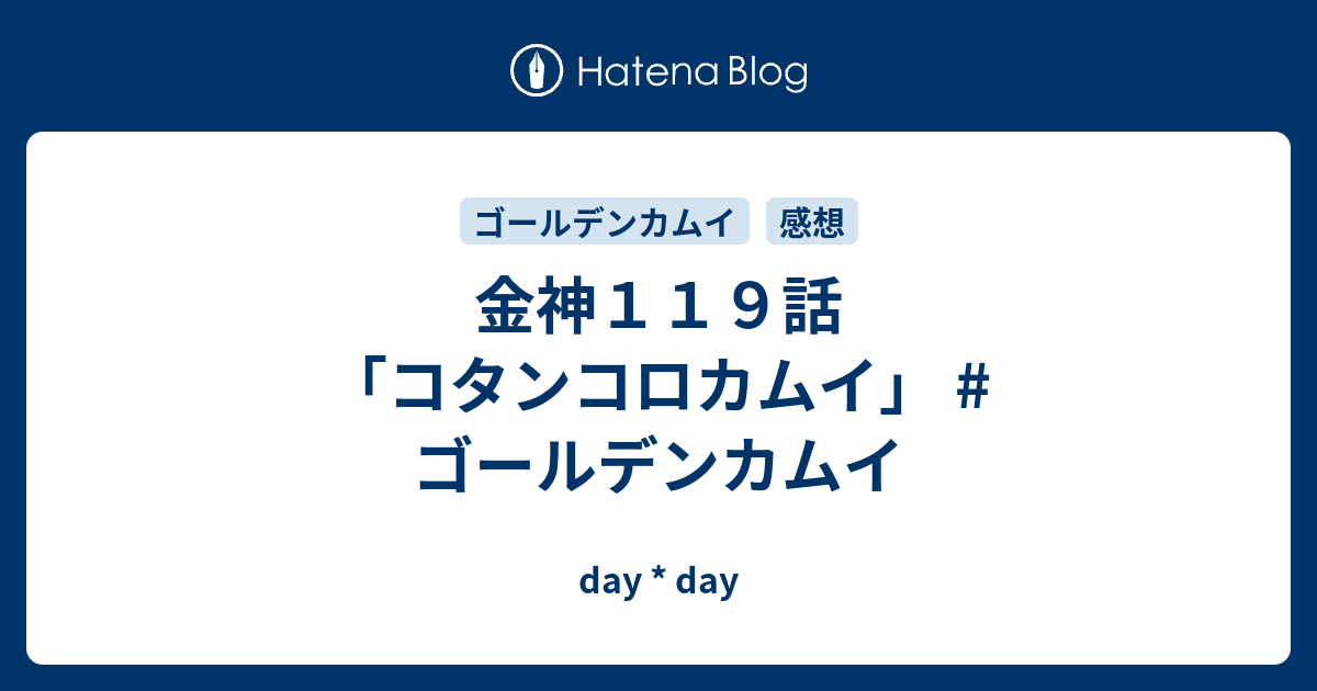 金神１１９話 コタンコロカムイ ゴールデンカムイ Day Day